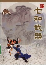 七种武器 3 绘图珍藏本