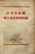 企业党组织应注意的几个问题