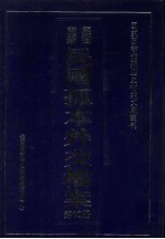 国家图书馆藏民国孤本外交档案 第10册