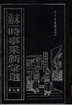 (清末)时事采新汇选 第9册