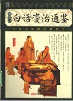 白话资治通鉴:插图本