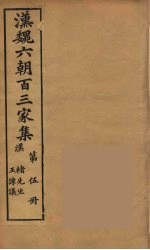 汉魏六朝百三家集 褚先生集、王谏议集