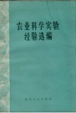 农业科学实验经验选编