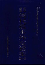 国家图书馆藏清代孤本外交档案 第18册