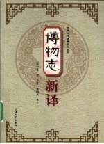 博物志新译
