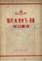 “联共(布)党史” 5-8章学习要点
