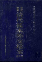 国家图书馆藏清代孤本外交档案 第31册