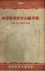 中学体育教学大纲 草案