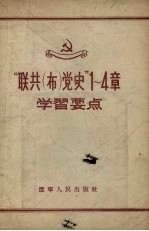 “联共（布）党史” 1-4章学习要点
