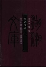 南史校证 1