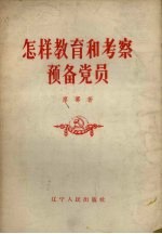 怎样教育和考察预备党员