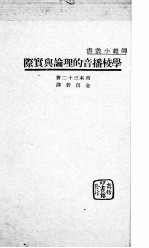 学校播音的理论与实际