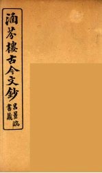 涵芬楼古今文钞 卷5 论辨类