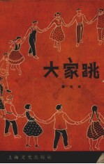 大家跳 第五本