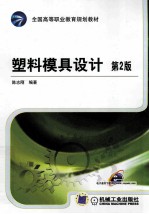 塑料模具设计 第2版