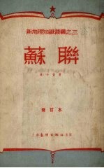 苏联 修订本