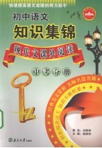初中语文知识集锦 现代文课外阅读 中考分册