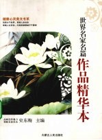 世界名家名篇作品精华本
