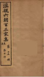 汉魏六朝百三家集 蔡中郎集 卷2