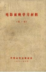 电影放映学习材料 第1期
