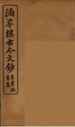涵芬楼古今文钞 卷11 论辨类