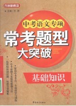 中考语文专项常考题型大突破 基础知识