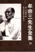 人文讲习录 中国哲学的特质