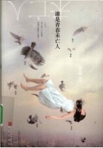 谁是青春未亡人