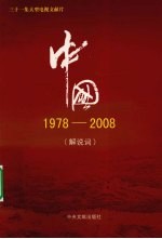 中国 1978-2008 解说词