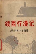 续西行漫记 下