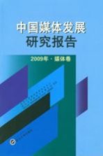 中国媒体发展研究报告 2009年 媒体卷