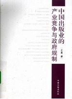 中国出版业的产业竞争与政府规制