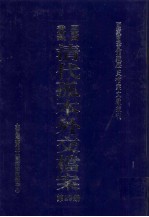 国家图书馆藏清代孤本外交档案 第29册
