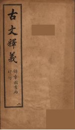 古文释义 卷3