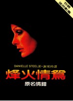 烽火情鸳 情错 第2版