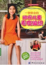 一学就会的阳光儿童毛衣编织