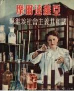 摩尔达维亚 苏维埃社会主义共和国