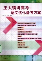 王大绩讲高考 语文优化备考方案