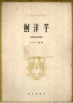 刨洋芋 山西民歌 正谱本