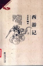 西游记 下
