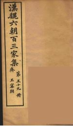 汉魏六朝百三家集 王宁朔集