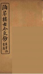 涵芬楼古今文钞 卷27 奏议类