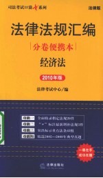 法律法规汇编分卷便携本 经济法 2010年版