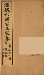 汉魏六朝百三家集 张长史集