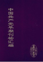 中国共产党早期刊物汇编 3