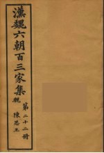 汉魏六朝百三家集 陈思王集 卷1-2