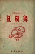 红绸舞