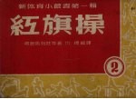 红旗操