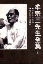 四因说演讲录 周易哲学演讲录