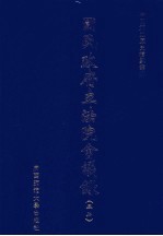 国民政府立法院会议录 22